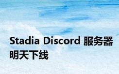 Stadia Discord 服务器明天下线