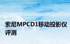 索尼MPCD1移动投影仪评测