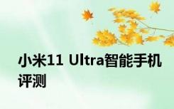 小米11 Ultra智能手机评测