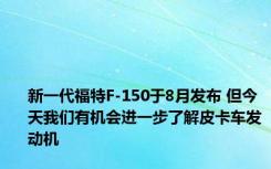 新一代福特F-150于8月发布 但今天我们有机会进一步了解皮卡车发动机