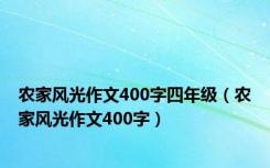 农家风光作文400字四年级（农家风光作文400字）