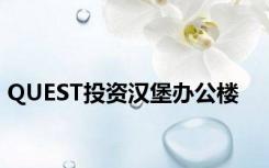 QUEST投资汉堡办公楼