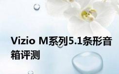 Vizio M系列5.1条形音箱评测