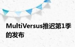 MultiVersus推迟第1季的发布