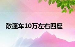 敞篷车10万左右四座