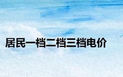 居民一档二档三档电价