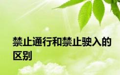 禁止通行和禁止驶入的区别