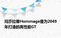 玛莎拉蒂Hommage是为2049年打造的高性能GT