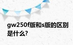 gw250f版和s版的区别是什么?