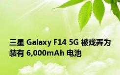 三星 Galaxy F14 5G 被戏弄为装有 6,000mAh 电池