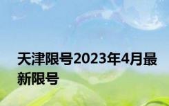 天津限号2023年4月最新限号