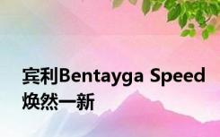 宾利Bentayga Speed焕然一新