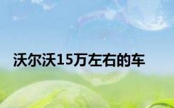 沃尔沃15万左右的车