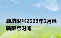 廊坊限号2023年2月最新限号时间