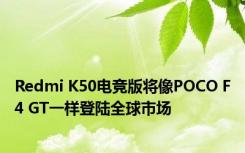 Redmi K50电竞版将像POCO F4 GT一样登陆全球市场