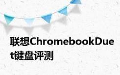 联想ChromebookDuet键盘评测