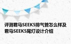 评测君马SEEK5排气管怎么样及君马SEEK5尾灯设计介绍