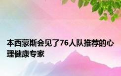 本西蒙斯会见了76人队推荐的心理健康专家