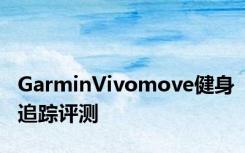 GarminVivomove健身追踪评测