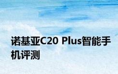 诺基亚C20 Plus智能手机评测