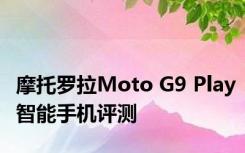 摩托罗拉Moto G9 Play智能手机评测