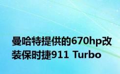 曼哈特提供的670hp改装保时捷911 Turbo