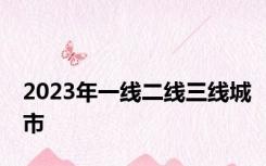 2023年一线二线三线城市