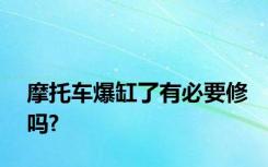 摩托车爆缸了有必要修吗?