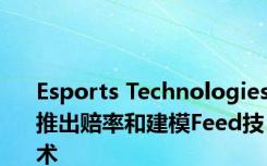 Esports Technologies推出赔率和建模Feed技术