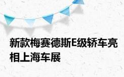 新款梅赛德斯E级轿车亮相上海车展