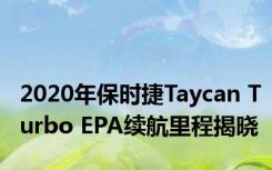 2020年保时捷Taycan Turbo EPA续航里程揭晓