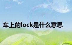 车上的lock是什么意思