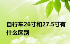 自行车26寸和27.5寸有什么区别