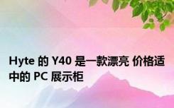 Hyte 的 Y40 是一款漂亮 价格适中的 PC 展示柜