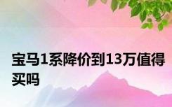 宝马1系降价到13万值得买吗