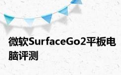 微软SurfaceGo2平板电脑评测