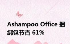 Ashampoo Office 捆绑包节省 61%