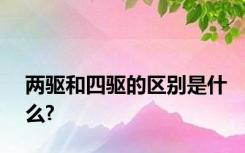 两驱和四驱的区别是什么?