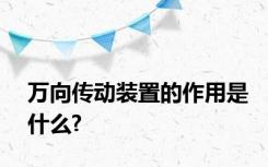 万向传动装置的作用是什么?