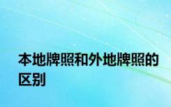 本地牌照和外地牌照的区别