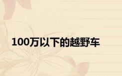 100万以下的越野车