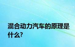 混合动力汽车的原理是什么?