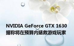 NVIDIA GeForce GTX 1630 据称将在预算内拯救游戏玩家