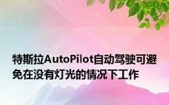 特斯拉AutoPilot自动驾驶可避免在没有灯光的情况下工作