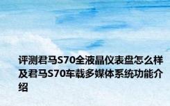 评测君马S70全液晶仪表盘怎么样及君马S70车载多媒体系统功能介绍