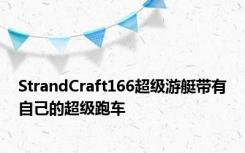 StrandCraft166超级游艇带有自己的超级跑车