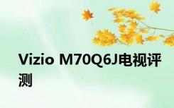 Vizio M70Q6J电视评测