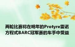 两轮比赛将在明年的Protyre雷诺方程式BARC冠军赛的车手中受益