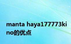 manta haya177773kino的优点