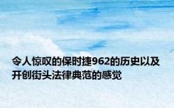 令人惊叹的保时捷962的历史以及开创街头法律典范的感觉